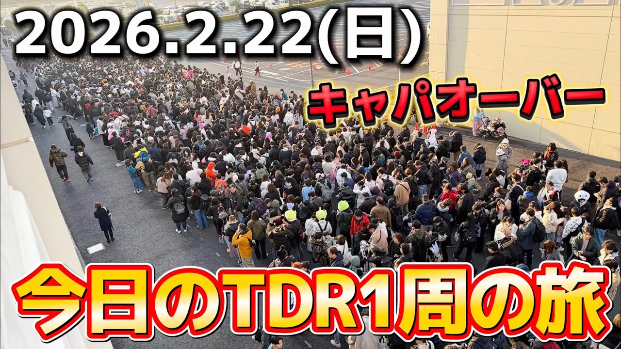 【速報】3連休中日で泣きたくなる混雑‼️今日のディズニーリゾート1周の旅【2026.2.22】