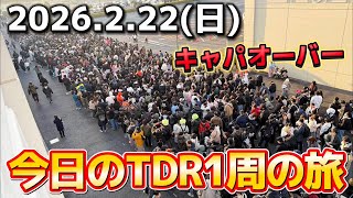 【速報】3連休中日で泣きたくなる混雑‼️今日のディズニーリゾート1周の旅【2026.2.22】