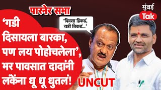 Ajit Pawar Parner Speech: निलेश लंके यांच्यावर अजितदादांची जोरदार टीका, सुजय विखे यांच्यासाठी सभा