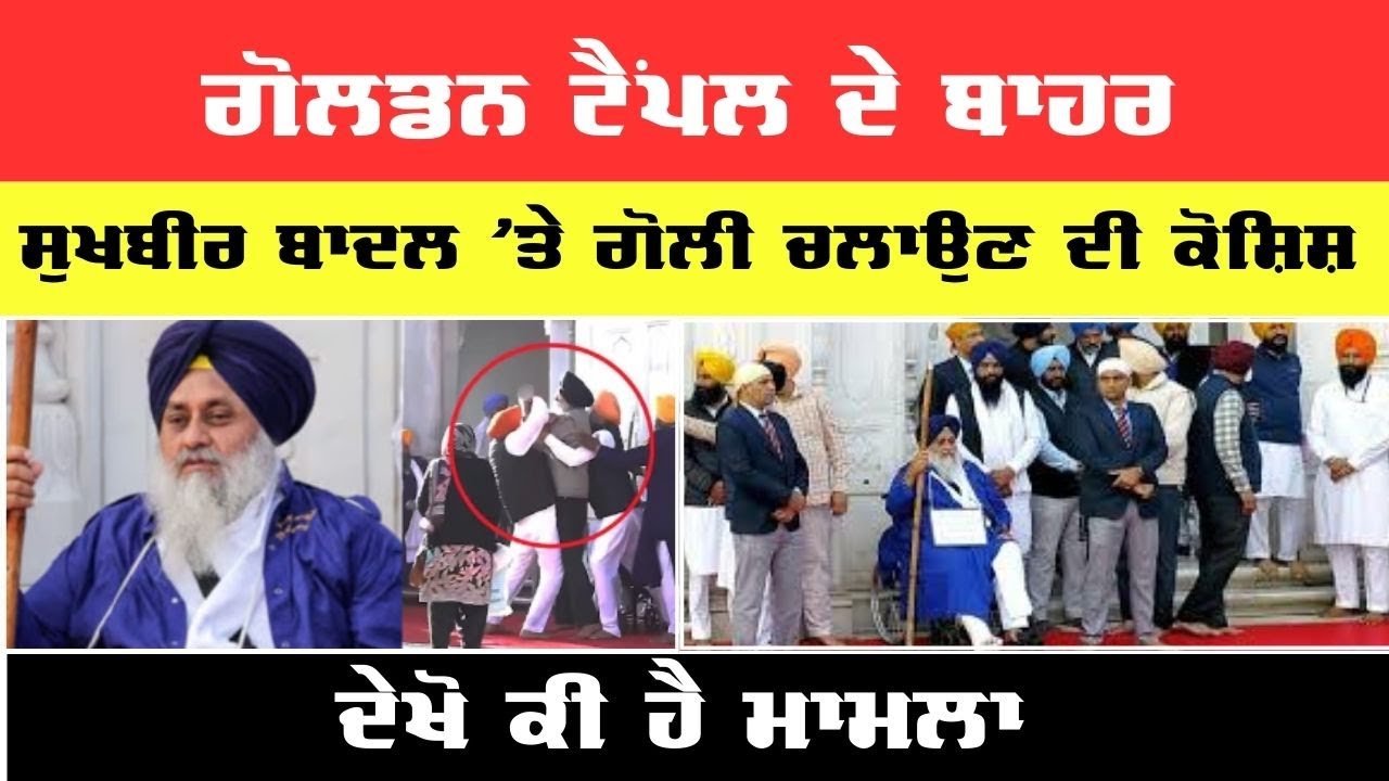 ਗੋਲਡਨ ਟੈਂਪਲ ਦੇ ਬਾਹਰ ਸੁਖਬੀਰ ’ਤੇ ਗੋਲੀ ਚਲਾਉਣ ਦੀ ਕੋਸ਼ਿਸ਼ : NOI24 NEWS