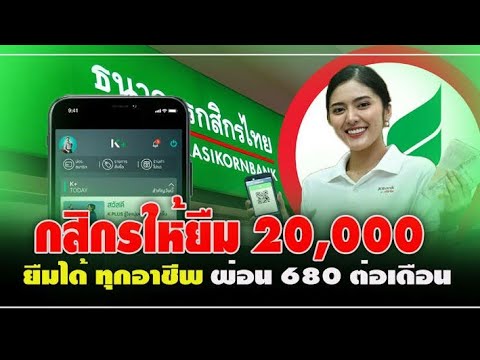 กสิกรปล่อยกู้ฉุกเฉิน 20,000 ผ่อน 680/เดือน  สมัครในมือถือ 3 วันรับเงิน