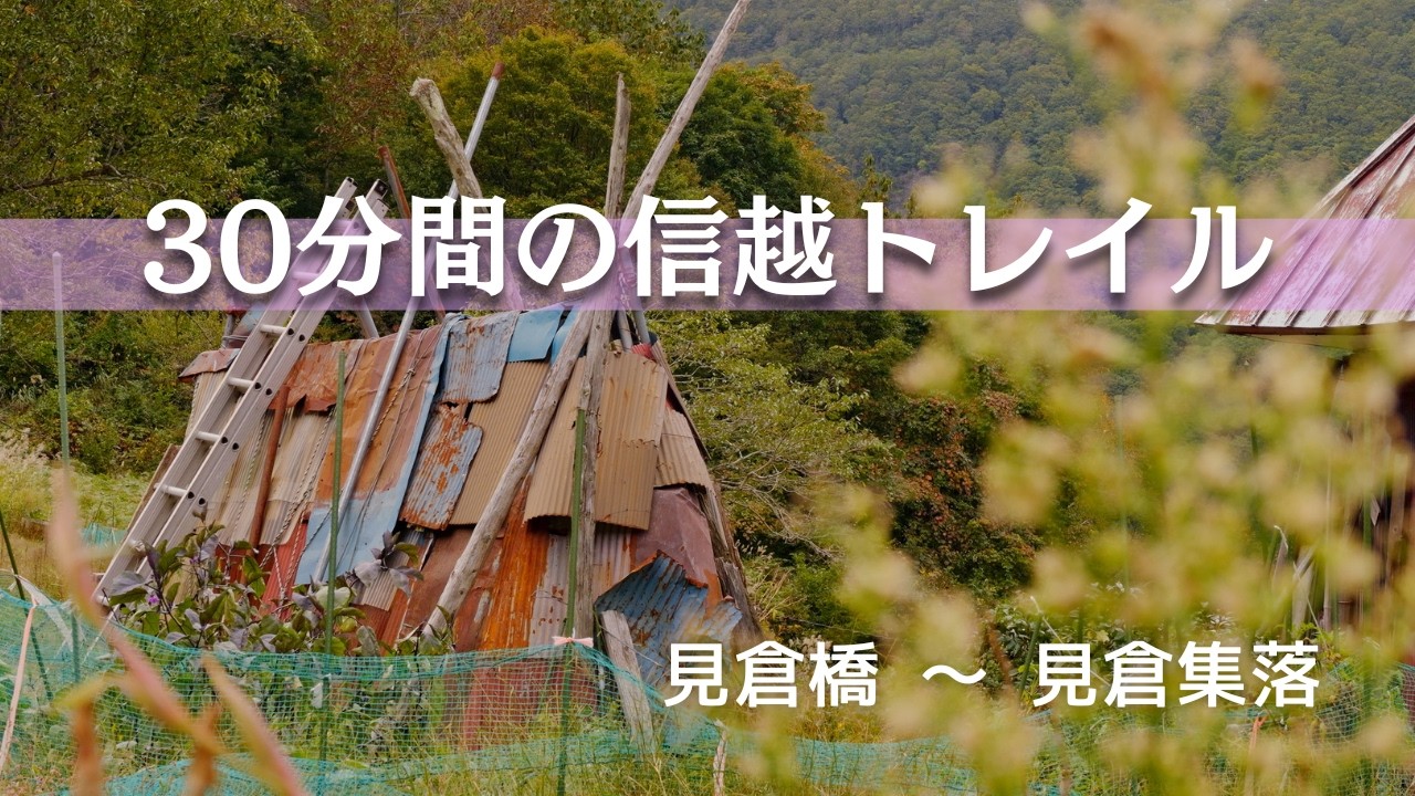 30分間の信越トレイル「見倉橋〜見倉集落」2025