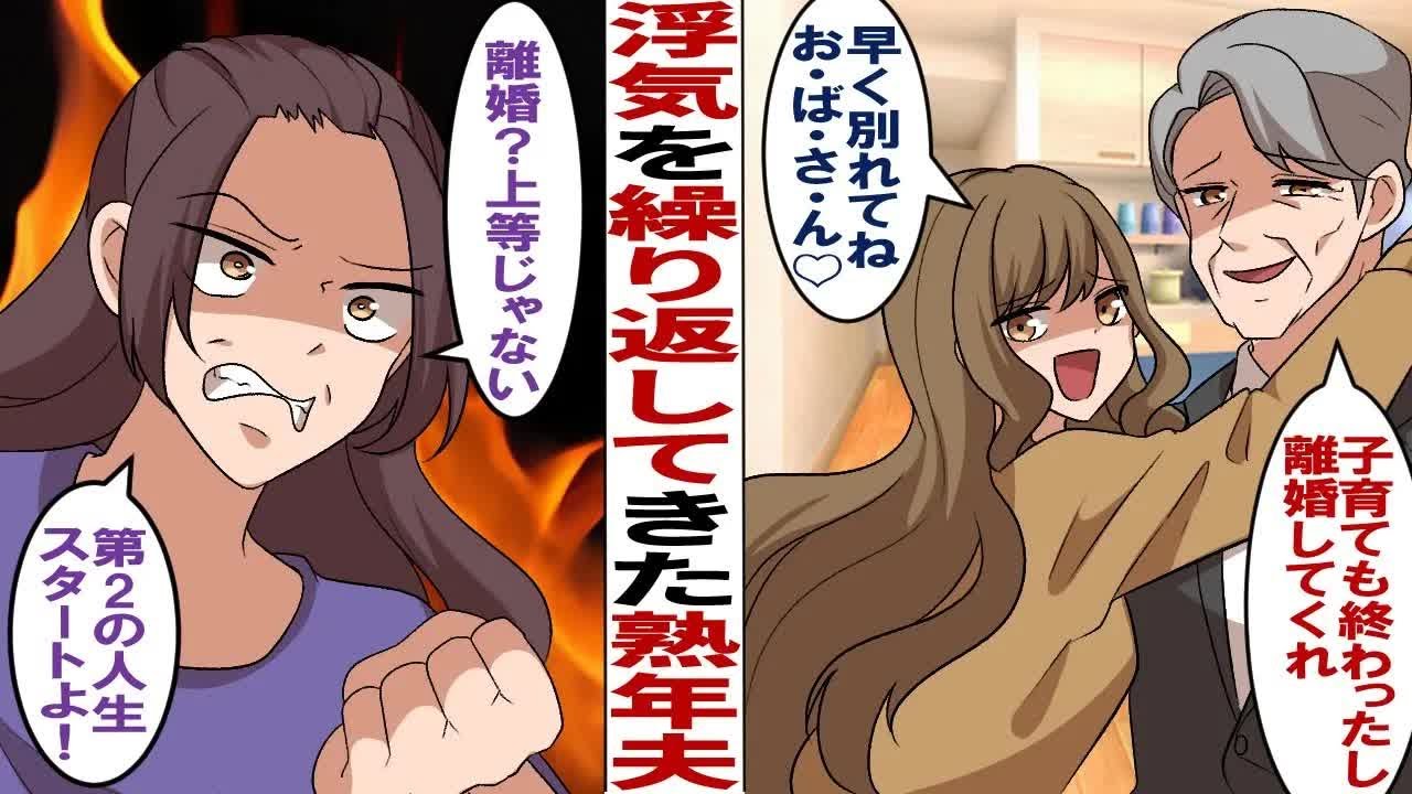 【漫画】妻を家政婦扱いするクズ夫「好きな女ができたから離婚してくれ。もうお互い冷めてるしいいだろ？」私「え…？勝手なこと言わないで！」浮気を繰り返す熟年夫を捨てて自立した結果…