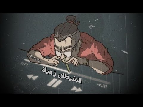 الشيطان زميلة Official Audio AL Majd
