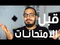 شئ مهم جداااا لازم تعمله في الفتره اللي قبل الامتحانات !