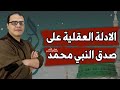 الادلة العقلية على صدق نبوة محمد عليه الصلاة والسلام الادلة العقلية على صدق نبوة محمد عليه الصلاة والسلام