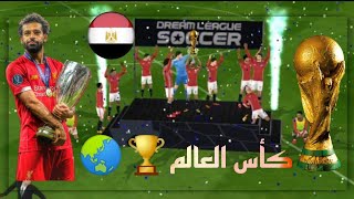 منتخب مصر #3 جبت للمنتخب كأس العالم.!؟?|Dream League