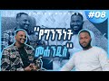 ፍቅር ማካፈል ነው S01 EP8 ከ Kaleab Yilma Abebe ጋር የተደረገ ቆይታ
