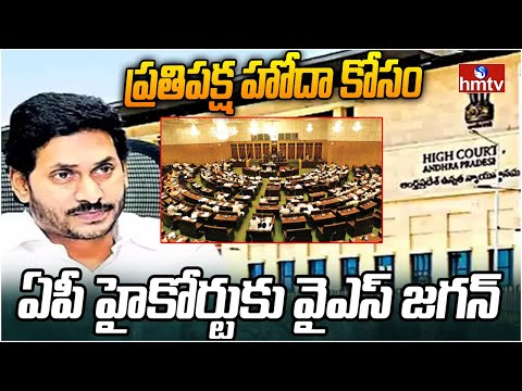 ప్రతిపక్ష హోదా కోసం ఏపీ హైకోర్టుకు వైఎస్ జగన్ | YS Jagan Demands Opposition | hmtv - HMTVNEWS