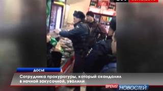 Сотрудника прокуратуры, который скандалил в ночной закусочной, уволили Сотрудника прокуратуры, который скандалил в ночной закусочной, уволили