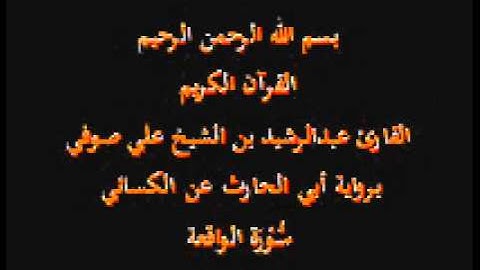 سورة الواقعة- برواية أبي الحارث عن الكسائي-القارئ عبدالرشيد بن الشيخ علي صوفي