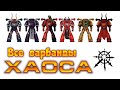 Все варбанды космодесанта хаоса / All warband chaos space marines