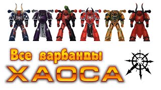 Все варбанды Космодесант Хаоса / Chaos Space Marines (Warhammer 40000)