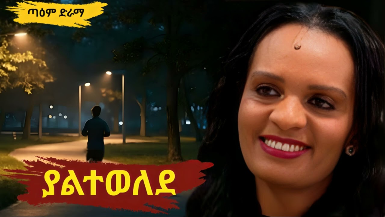 ያልተወለደ ፤ Yaltewelede Radio Drama 2025 @taemDrama  #taemDrama