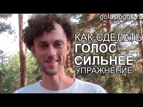 Делаем голос сильнее. Как сделать голос сильнее. Сделать голос сильным. Как сделать голос выше для мужчин. Как сделать голос мужика.