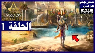 تختيم لعبة :Assassin's Creed Origins/ الحلقة1/ البداية / اول ثلاثة ساعات | أساسنز كريد أوريجنز