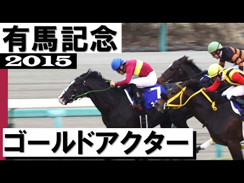 ゴールドアクター【有馬記念2015】