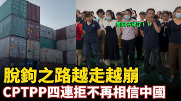 全球重组供应链！CPTPP四连拒不再相信中国，脱钩之路越走越崩，10亿人未达中等收入，外资加速削减在华布局，北京还能自强多久？#中国社会