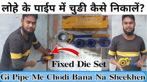 Gi Pipe me chodi bana na Sheekhen | लोहे के पाईप में चुङी कैसे निकालें? | fixed die set