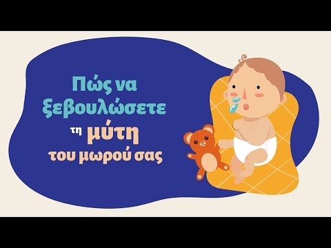 Βίντεο: Πώς να ξεπλύνετε τη μύτη του μωρού