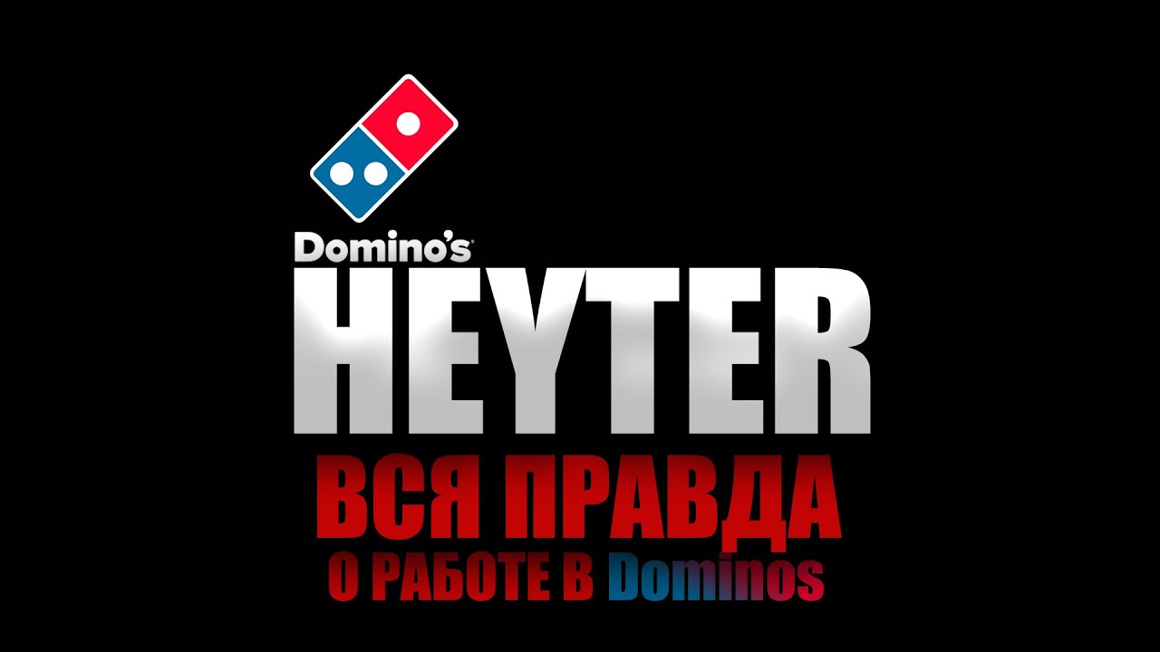 РАБОТА В ДОМИНОС ПИЦЦА... СЕКРЕТ КОМПАНИИ - YouTube