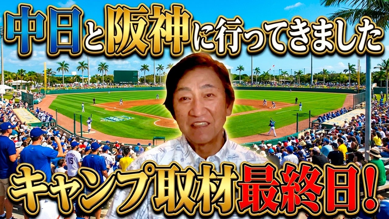 I went to the Chunichi Dragons and Hanshin Tigers games. [2/24