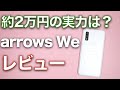 約2万円の機種の動作速度、カメラの画質はどうなのかarrows Weをレビュー