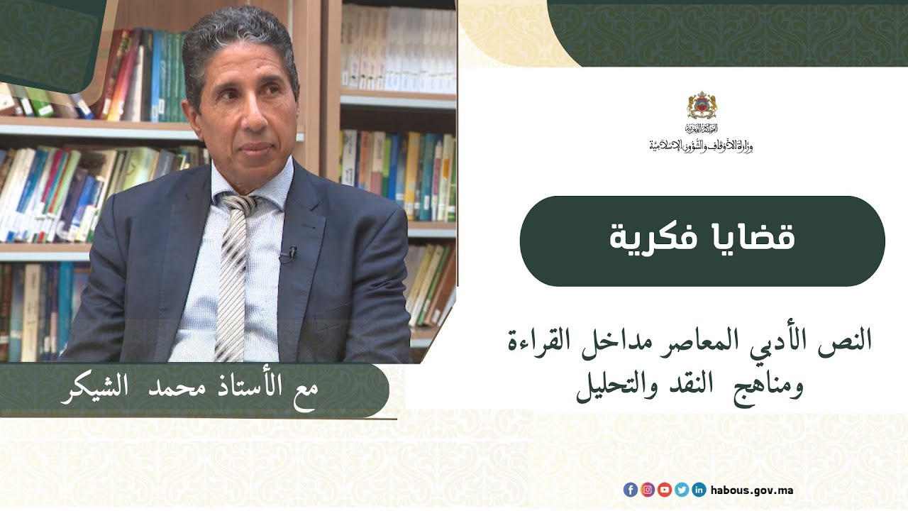 قضايا فكرية: النص الأدبي المعاصر مداخل القراءة ومناهج النقد والتحليل