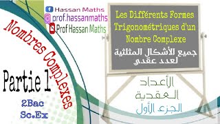 NOMBRES COMPLEXES FORMES TRIGONOMÉTRIQUES MODULE ET ARGUMENT 4Kجميع الأشكال المثلثية لعددعقدي لمعيار