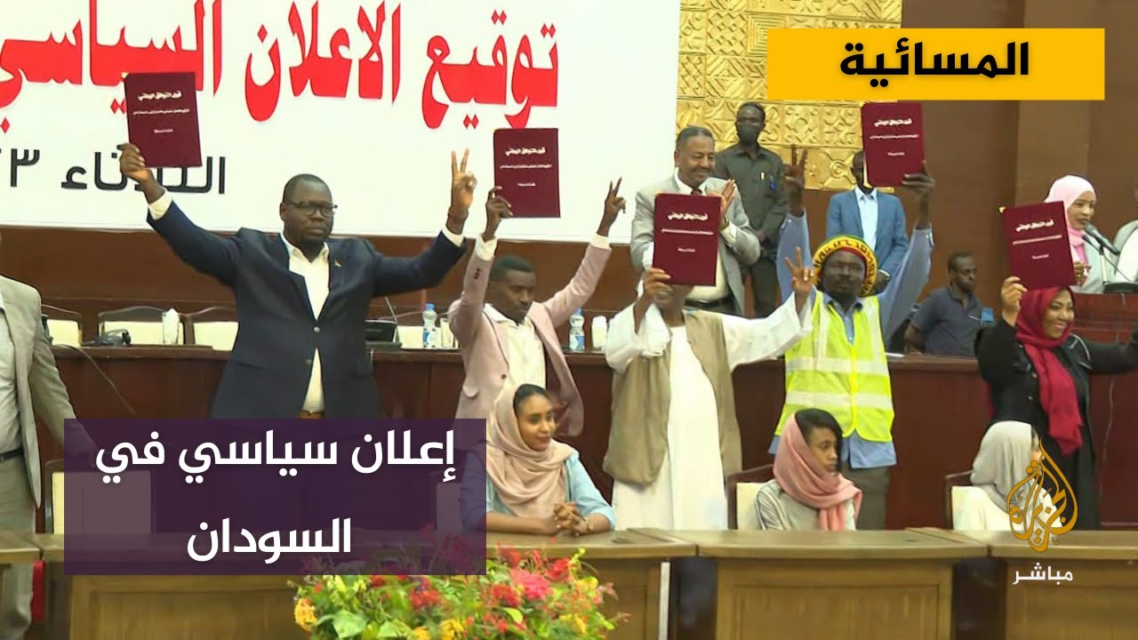 ماذا بعد التوقيع على الإعلان السياسي في السودان؟