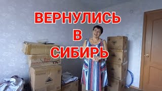 94ч🌹Вернулись в Сибирь/Купили квартиру/