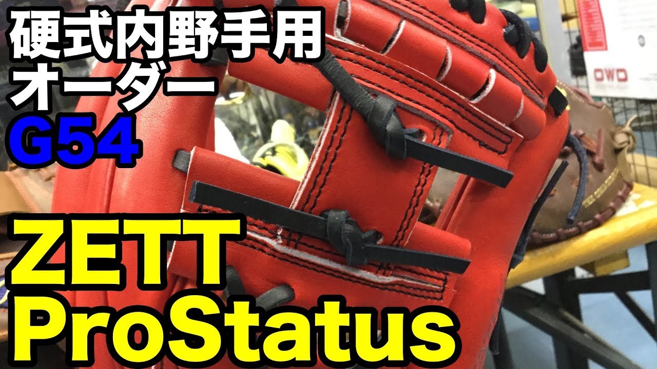 硬式 オーダー 内野手用 ZETT ProStatus #1946 - YouTube