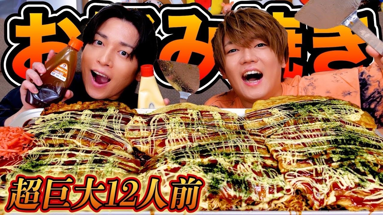 【爆食】特盛でお好み焼きパーティーしたら楽しすぎて死んだwwww