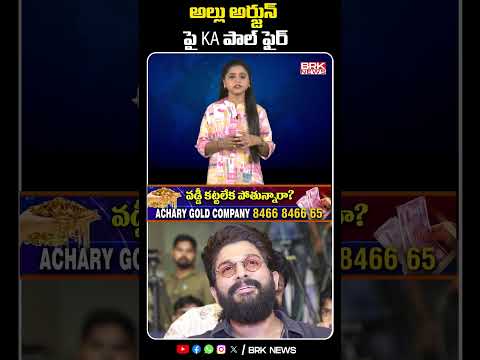 అల్లు అర్జున్ పై KA పాల్ ఫైర్ | shorts ytshorts kapal congress alluarjun telangana @brknews.