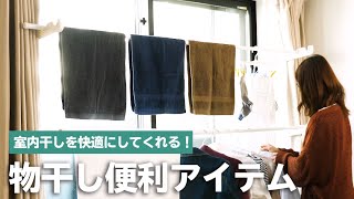 これで部屋干しも快適に！