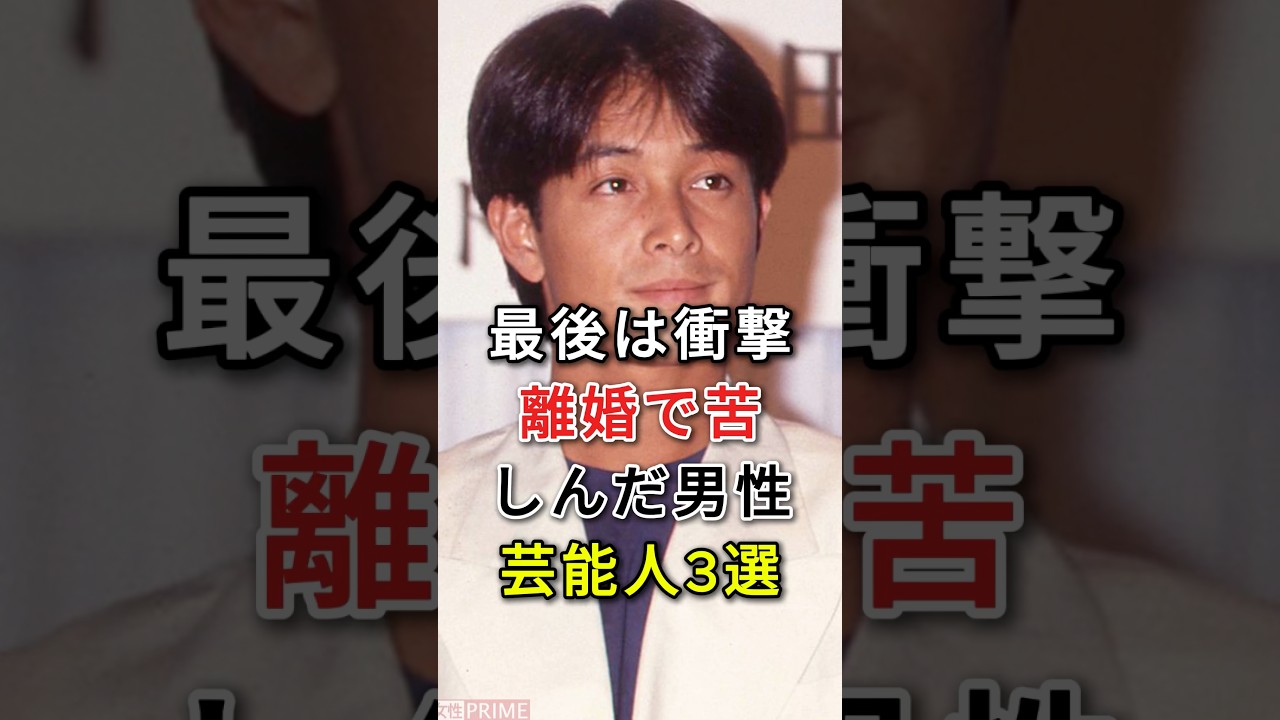 最後は衝撃 離婚で苦しんだ男性芸能人3選#fyp#芸能人#吉田栄作#高嶋政伸