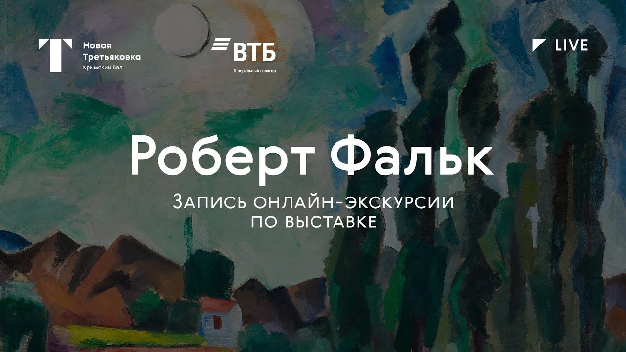 Роберт Фальк / Запись онлайн-экскурсии по выставке - YouTube