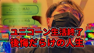 【ユニコーン生活 最終章】毎日打ち続け、大金を失った獣【PFガンダムUC】 #パチンコ  #ユニコーン #あいずちゃん