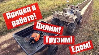 Прицеп для квадроцикла в работе. Пилим, грузим, едем!