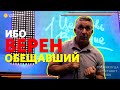 ИБО ВЕРЕН ОБЕЩАВШИЙ /&quot; ЦЕРКОВЬ СЛОВО ЖИЗНИ &quot;БАРСЕЛОНА / ДАВИД ЦАЛЛАТИ /  09 АВГУСТА