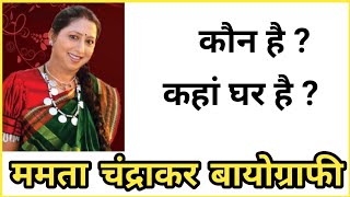 Mamta Chandrakar Biography | CG Singer mamta chandrakar #CGFilmistan