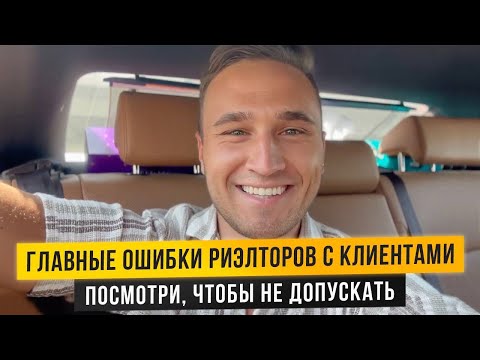 КАК РИЭЛТОРУ ПРАВИЛЬНО ОБЩАТЬСЯ С КЛИЕНТОМ. ОШИБКИ, КОТОРЫЕ МЕШАЮТ ВЫРАСТИ.