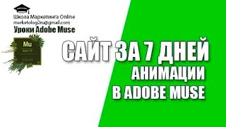 Создание Анимаций в Adobe Muse Сайт с анимациями в Adbe Muse Создание Анимаций в Adobe Muse Сайт с анимациями в Adbe Muse