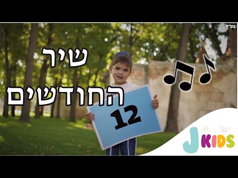 שיר החודשים 