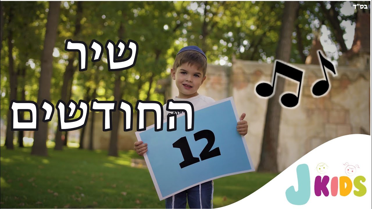 שיר החודשים