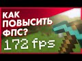 Как Повысить ФПС в Майнкрафте? ► Лучшие Способы! • Что Делать, Если Лагает Игра? / Мало ФПС