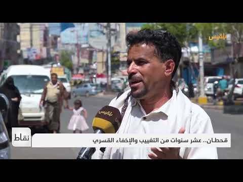 نقاط | قحطـان... عشر سنوات من التغييب والإخفاء القسري