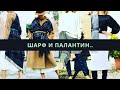 Ways to Wear a Scarf / как носить шарф