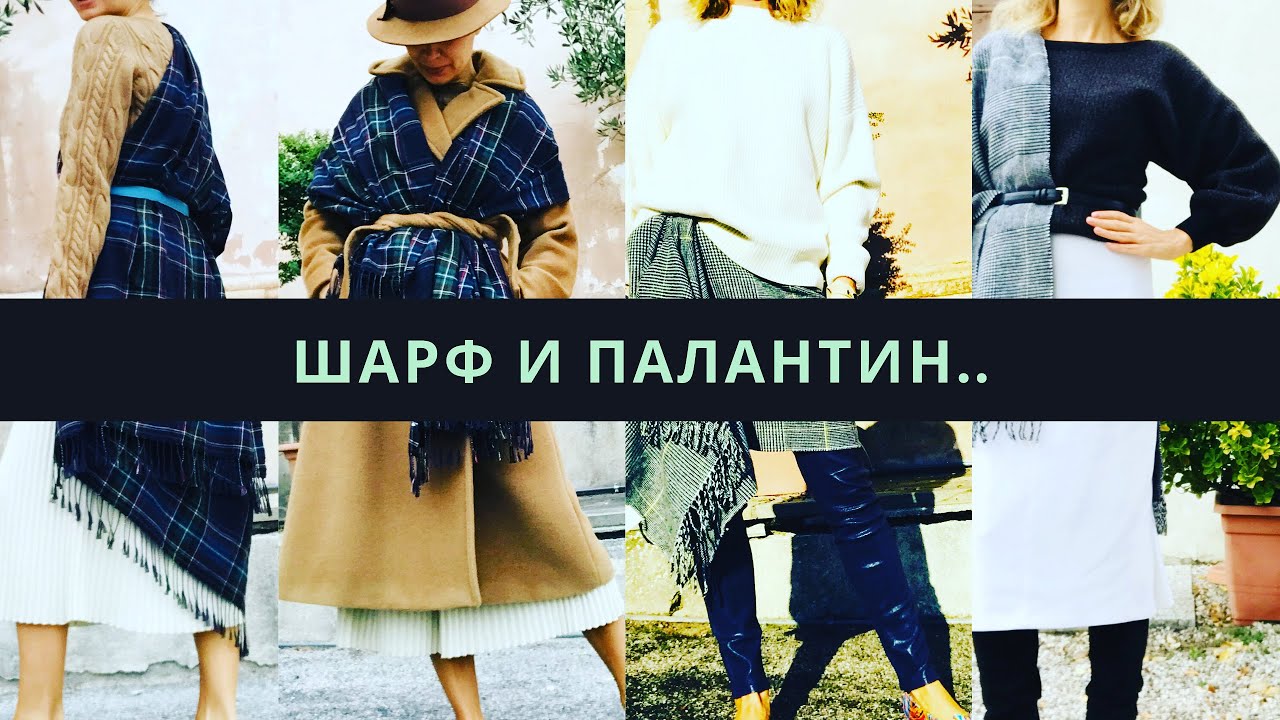 Ways to Wear a Scarf / как носить шарф