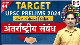 Current Affairs Revision | International Relations  07 | UPSC Prelims 2024 | Drishti IAS